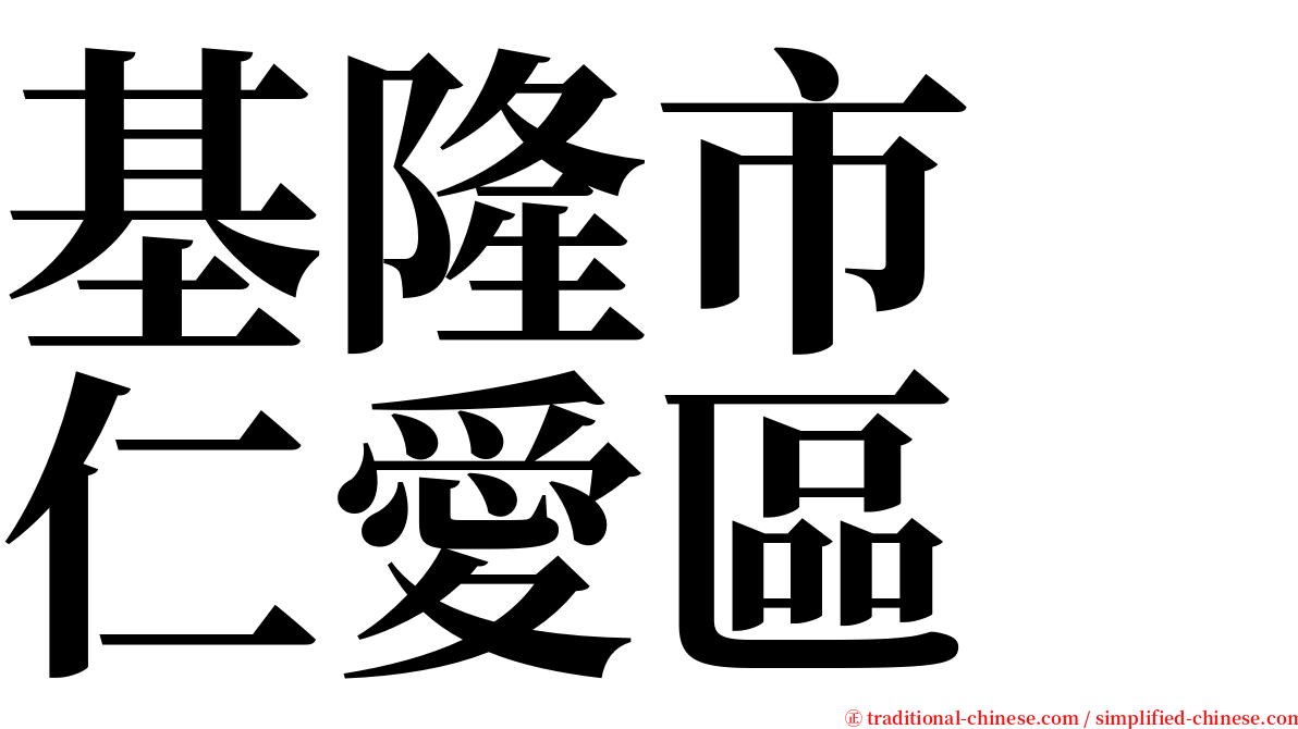 基隆市　仁愛區 serif font